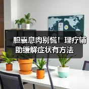 胆囊息肉别慌！理疗辅助缓解症状有方法（图1）