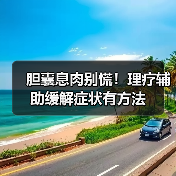 胆囊息肉别慌！理疗辅助缓解症状有方法（图2）