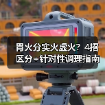 胃火分实火虚火？4招区分+针对性调理指南（图1）