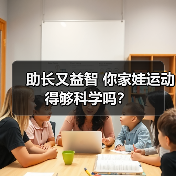 助长又益智 你家娃运动得够科学吗？（图1）