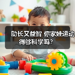 助长又益智 你家娃运动得够科学吗？（图4）