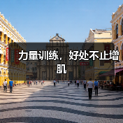 力量训练，好处不止增肌（图2）
