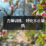 力量训练，好处不止增肌（图1）