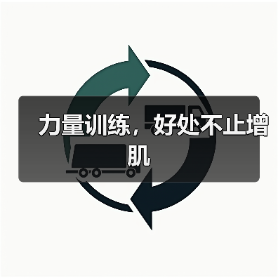 力量训练，好处不止增肌（图3）