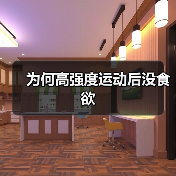 为何高强度运动后没食欲（图2）