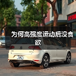 为何高强度运动后没食欲（图4）
