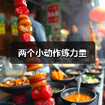 两个小动作练力量（图4）