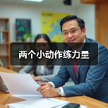 两个小动作练力量（图2）