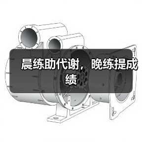 晨练助代谢，晚练提成绩（图4）