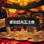 重阳登高五注意（图1）
