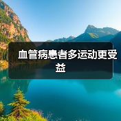 血管病患者多运动更受益（图4）