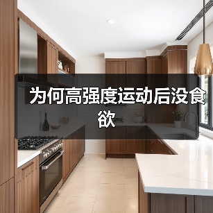 为何高强度运动后没食欲（图1）