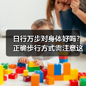日行万步对身体好吗？正确步行方式需注意这些（图3）