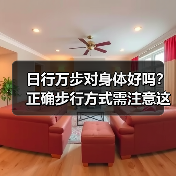 日行万步对身体好吗？正确步行方式需注意这些（图4）