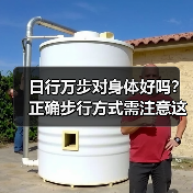 日行万步对身体好吗？正确步行方式需注意这些（图2）