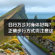 日行万步对身体好吗？正确步行方式需注意这些（图1）