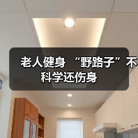 老人健身 “野路子”不科学还伤身（图4）