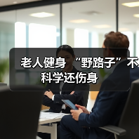 老人健身 “野路子”不科学还伤身（图3）