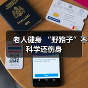 老人健身 “野路子”不科学还伤身（图2）