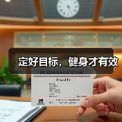 定好目标，健身才有效（图2）