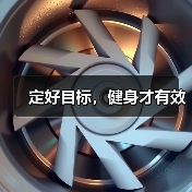 定好目标，健身才有效（图4）
