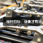 定好目标，健身才有效（图3）