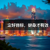定好目标，健身才有效（图1）