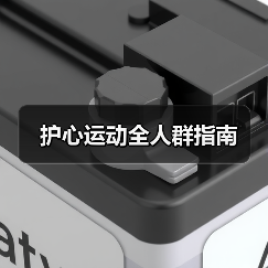 护心运动全人群指南（图1）