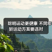 聪明运动更健康 不同年龄运动方案要选对（图1）