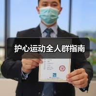 护心运动全人群指南（图2）
