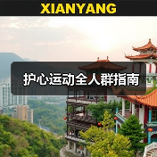 护心运动全人群指南（图4）