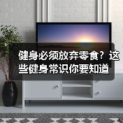 健身必须放弃零食？这些健身常识你要知道（图1）