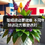 聪明运动更健康 不同年龄运动方案要选对（图4）