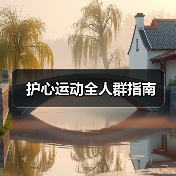护心运动全人群指南（图3）