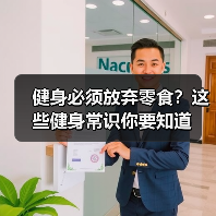 健身必须放弃零食？这些健身常识你要知道（图4）