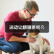 运动让眼睛更明亮（图1）
