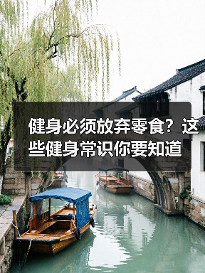 健身必须放弃零食？这些健身常识你要知道（图2）