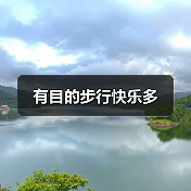 有目的步行快乐多（图3）