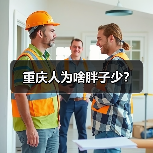 重庆人为啥胖子少？（图3）