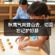 秋高气爽登山去，切莫忘记护好膝（图4）