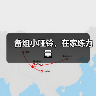 备组小哑铃，在家练力量（图4）