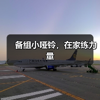 备组小哑铃，在家练力量（图1）