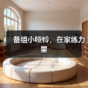 备组小哑铃，在家练力量（图3）
