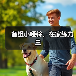 备组小哑铃，在家练力量（图2）