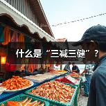 什么是“三减三健”？（图4）