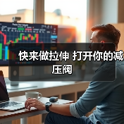 快来做拉伸 打开你的减压阀（图4）