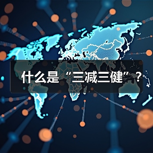 什么是“三减三健”？（图2）