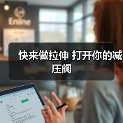 快来做拉伸 打开你的减压阀（图1）