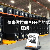 快来做拉伸 打开你的减压阀（图2）