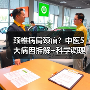 颈椎病肩颈痛？中医5大病因拆解+科学调理方向（图3）